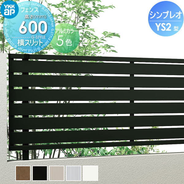 フェンス 目隠し YKK YKKap シンプレオフェンスYS2型 フェンス本体 H600 T60 W2000×600 横スリットタイプ 旧SY1F型 境界 屋外 アルミ 形材フェンスガーデン DIY 塀 壁 囲い