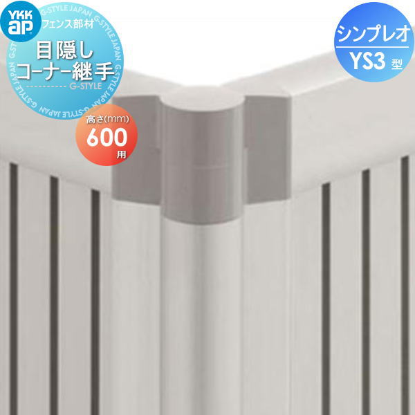 楽天DIY・エクステリアG-STYLE【部品】 フェンス YKK YKKap シンプレオフェンスYS3型用 目隠しコーナー継手 H600 境界 屋外 アルミ 形材フェンスガーデン DIY 塀 壁 囲い