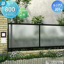 【無料★特典対象】 フェンス YKK YKKap ルシアスフェンスJ01型 フェンス本体 H800 W2000×H800mm ポリカパネルタイプ 境界 屋外 ア...