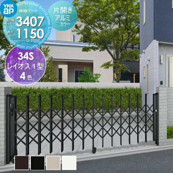 【無料★特典対象】 伸縮ゲート YKK YKKap レイオス1型 片開き アルミカラー［34S-3008～3407] トリプルパンタタイプ カーテンゲート 伸縮門扉 垂直パンタ式 PGA-1