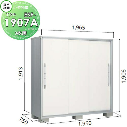 【無料★特典対象】 物置 収納 ヨドコウ ヨド物置 淀川製鋼 エスモ 一般型 間口1950×奥行750×高さ1913mm ESF-1907A 収納庫 屋外 小型物置 倉庫