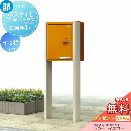 【無料★特典対象】 機能ポール YKK YKKap ポスティモ 宅配ボックス1型 H12 宅配ボックスのみ 左勝手 ダイヤル錠 スタンドタイプ 宅配ポスト 機能門柱 ポールセット 一戸建て用 おしゃれ 屋外 一体型 セット