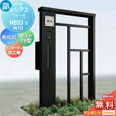 【無料★特典対象】 門柱 ポスト 一体 YKK YKKap ルシアスウォール NE03型 W10 表札灯タイプ(100V) アルミカラー ポスト T9型 ポスト加工付き インターホン加工なし ルシアス 機能門柱 機能ポール LED 一戸建て用 屋外 一体型セット