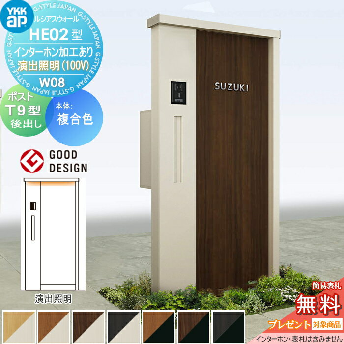 【無料プレゼント対象商品】 門柱 ポスト 一体 YKK YKKap ルシアスウォール HE02型 W08 複合カラー 演出照明タイプ ポスト T9型 ポスト加工付き インターホン加工付き ルシアス 機能門柱 機能ポール LED 一戸建て用 屋外 一体型セット