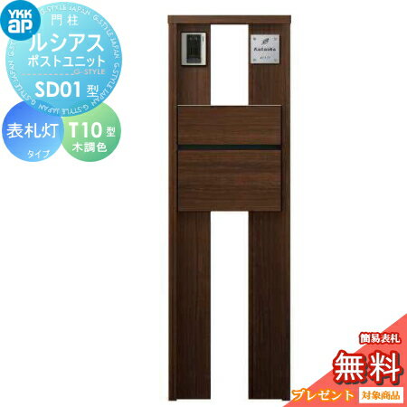 【無料プレゼント対象商品】 門柱 ポスト 一体 YKK YKKap ルシアスポストユニット SD01型 表札灯タイプ 本体 木調色 ポスト T10型(前出し) 木調色 おしゃれ ルシアス 機能門柱 機能ポール LED 一戸建て用 屋外 一体型セット