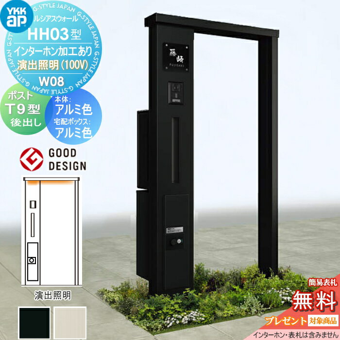 【無料★特典対象】 門柱 宅配ボックス ポスト 一体 YKK YKKap ルシアスウォール HH03型 W08 アルミカラー 演出照明タイプ(100V) エクステリアポストT9型 シンプレオ宅配ボックス2型 ポスト加工付き インターホン加工付き ルシアス 機能門柱 機能ポール LED 一戸建て用(4)