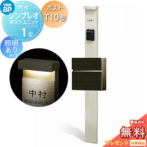 【無料★特典対象】 門柱 ポスト 一体 YKK YKKap シンプレオポストユニット 1型 HMB-1 照明あり(24V)タイプ ポストT10型（木調色） 前入れ前出し カラーイメージ 本体：プラチナステン(H2) ポスト：桑炭(4D) 機能門柱 機能ポール