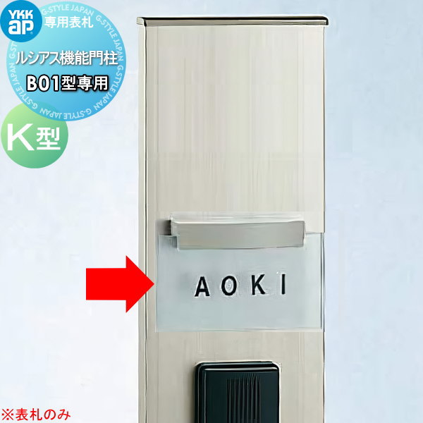 【ポイントUP中】【無料★特典対象】 YKK 表札 B01型用 ネーム...(4)