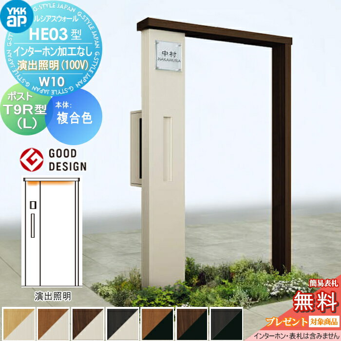 【無料★特典対象】 門柱 ポスト 一体 YKK YKKap ルシアスウォール HE03型 W10 演出照明タイプ(100V) 複合カラー エクステリアポスト T9R(L)型 ポスト加工付き インターホン加工なし ルシアス 機能門柱 機能ポール LED 一戸建て用 屋外 一体型セット