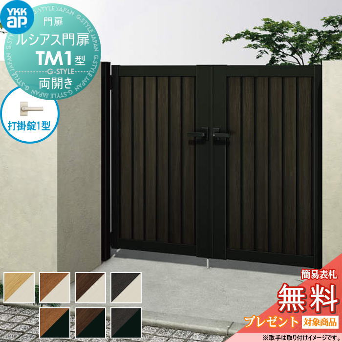 【無料★特典対象】 ルシアス門扉TM1型 両開きセット 10-10 (W1000 ×H 1000) 門柱 75角：アルミ色 扉本..