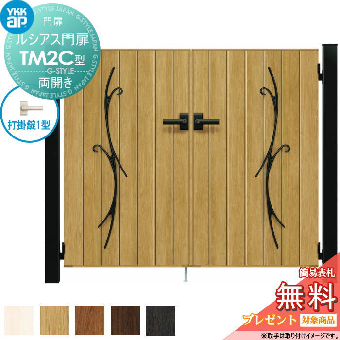 【無料★特典対象】 ルシアス門扉TM2C型 両開きセット 09-14 (W900 ×H 1400) 門柱 100角：アルミ色 扉本..