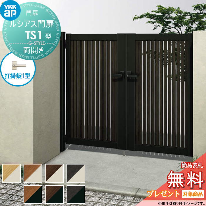 【無料★特典対象】 ルシアス門扉TS1型 両開きセット 10-16 (W1000 ×H 1600) 門柱 100角：アルミ色 扉本..