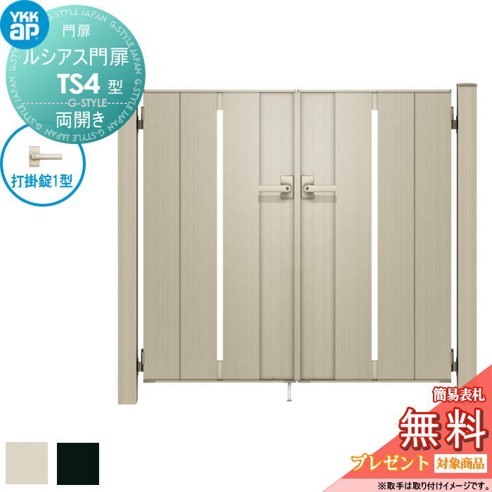 【無料★特典対象】 ルシアス門扉TS4型 両開きセット 09-12 (W900 ×H 1200) 門柱 75角：アルミ色 扉本体..