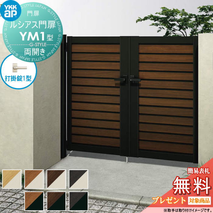 【無料★特典対象】 ルシアス門扉YM1型 両開きセット 10-18 (W1000 ×H 1800) 門柱 100角：アルミ色 扉本..