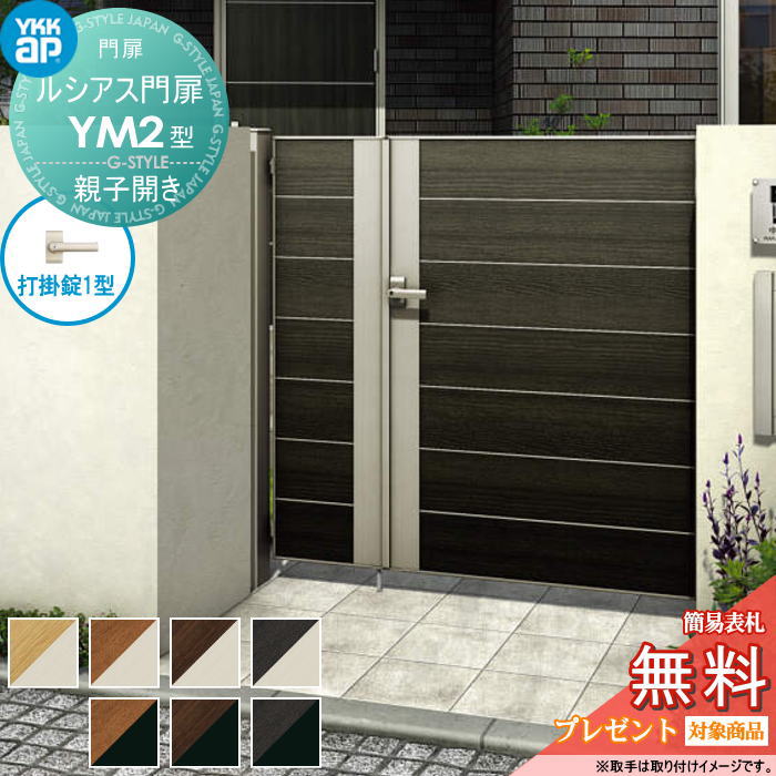 【無料★特典対象】 ルシアス門扉YM2型 親子開きセット 04・08-12 (W400・800 ×H 1200) 門柱 75角：アル..