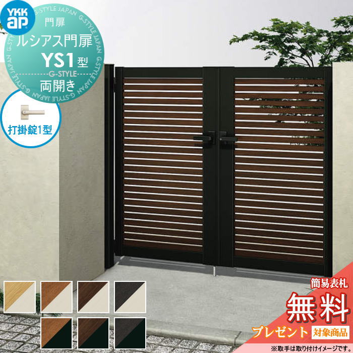 【無料★特典対象】 ルシアス門扉YS1型 両開きセット 06-10 (W600 ×H 1000) 門柱 75角：アルミ色 扉本体..