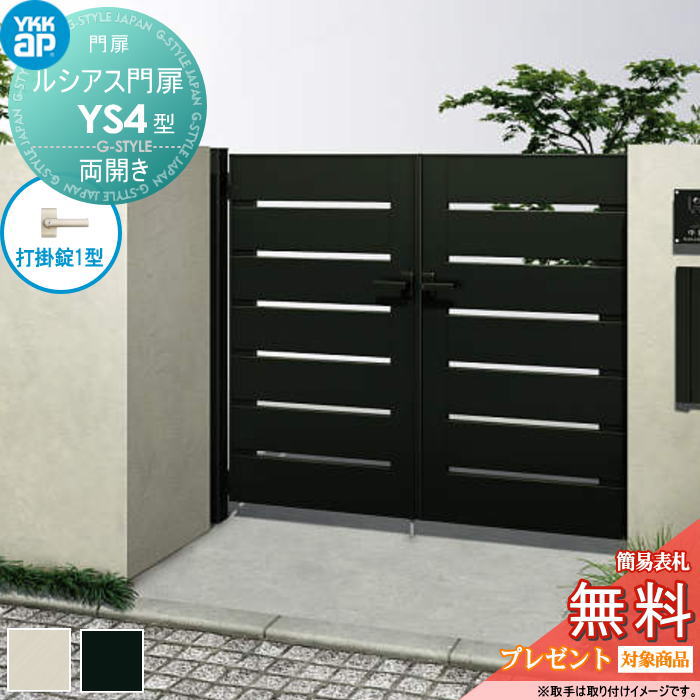 【ポイントUP中】【無料★特典対象】 ルシアス門扉YS4型 両開きセット 09-14 (W900 ×H 1400) 門柱 100角..