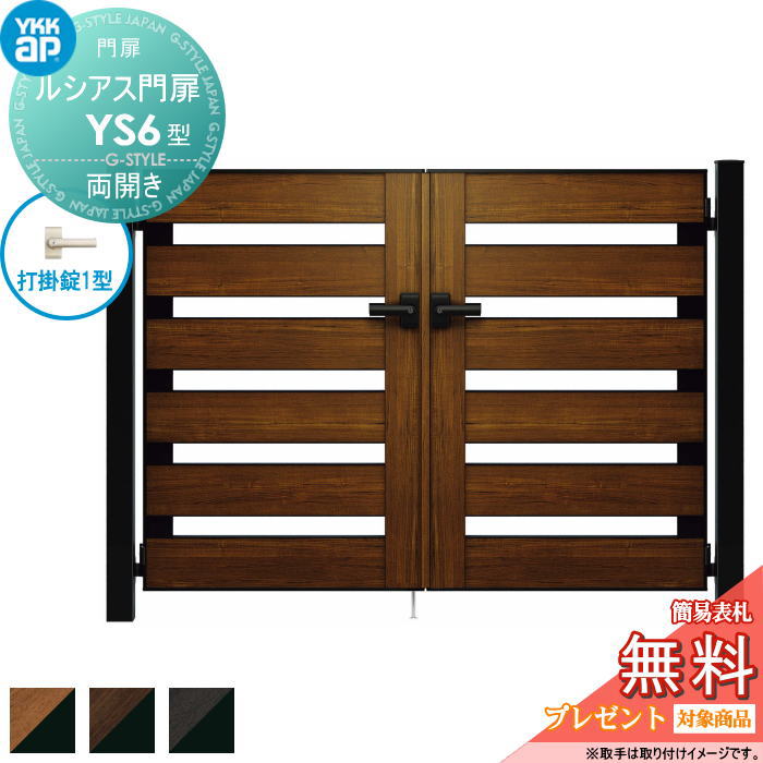 【無料★特典対象】 ルシアス門扉YS6型 両開きセット 08-14 (W800 ×H 1400) 門柱 75角：アルミ色 扉本体..