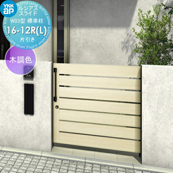 【無料★特典対象】 スライド門扉 YKK YKKap ルシアススライドW03型 片引き 片面シリンダー錠セット 標..