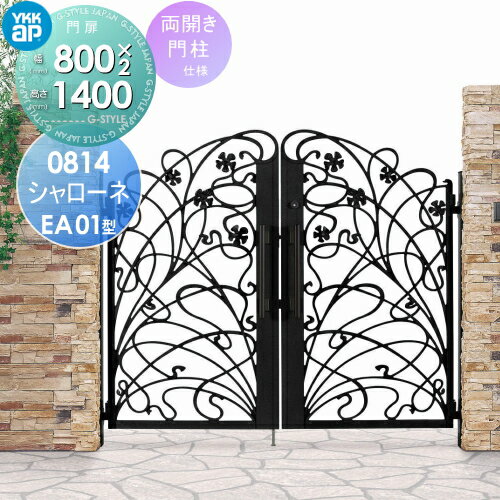【無料★特典対象】 鋳物門扉 YKK YKKap シャローネ門扉EA01型 両開きセット 門柱仕様 単色塗装 08-14R(L) 扉1枚寸法 800×1400 プッシュプル錠3型 本体・取っ手(取手)セット ガーデン DIY 塀 壁 囲い 境界 屋外
