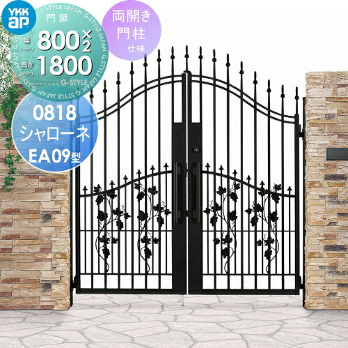 【無料★特典対象】 鋳物門扉 YKK YKKap シャローネ門扉EA09型 両開きセット 門柱仕様 単色塗装 08-18R(..