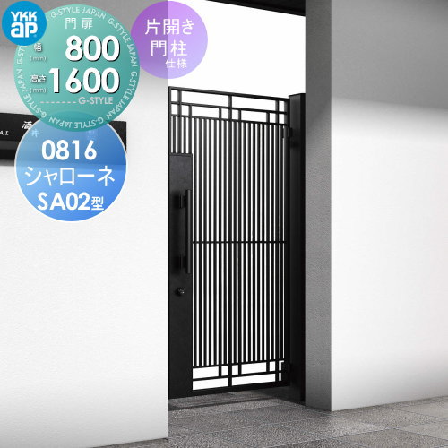 鋳物門扉 YKK YKKap シャローネ門扉SA02型 片開きセット 門柱仕様 08-16 扉1枚寸法 800×1600 プッシュプル錠3型 本体・取っ手(取手)セット ガーデン DIY 塀 壁 囲い 境界 屋外