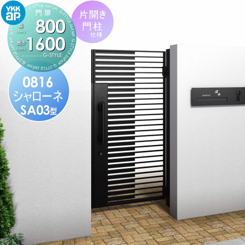 鋳物門扉 YKK YKKap シャローネ門扉SA03型 片開きセット 門柱仕様 08-16 扉1枚寸法 800×1600 プッシュプル錠3型 本体・取っ手(取手)セット ガーデン DIY 塀 壁 囲い 境界 屋外