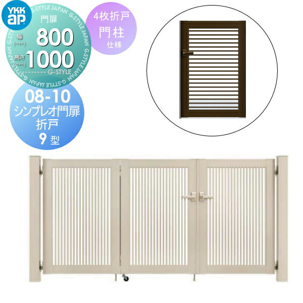 形材門扉 YKK YKKap シンプレオ門扉9型 折戸 4枚折戸セット 門柱仕様 08-10 折戸寸法 3200×1000 打掛錠1型 本体・取っ手(取手)セット ガーデン DIY 塀 壁 囲い 境界 屋外