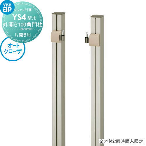 ルシアス門扉YS4型 オプション オートクローザ加算額 外開き 100角 門柱 片開きセット用 変更差額 ※本..