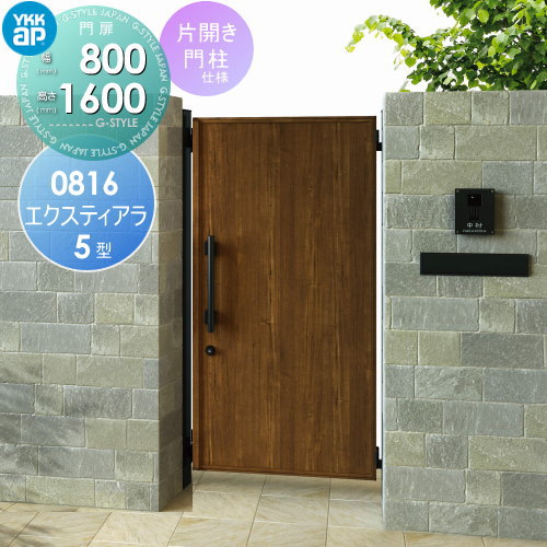 【無料★特典対象】 形材門扉 YKK YKKap エクスティアラ 門扉 5型 片開セット 門柱仕様 木目調カラー 08..