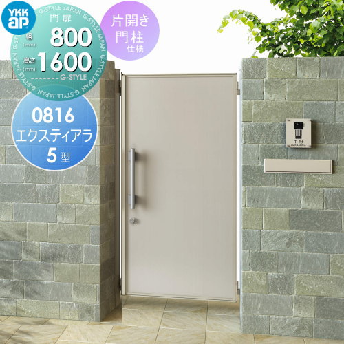 形材門扉 YKK YKKap エクスティアラ 門扉 5型 片開セット 門柱仕様 アルミカラー 08-16R(L) 扉1枚寸法 幅800×高さ1600mm プッシュプル錠1型 本体・取っ手(取手)セット ガーデン DIY 塀 壁 囲い 境界 屋外