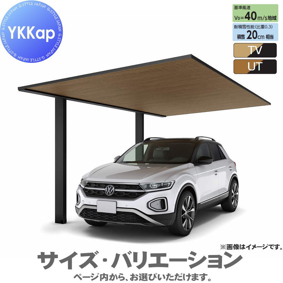 【エリア限定販売】 カーポート 1台用 YKK YKKap プレーンルーフ 600タイプ 単体セット 54-24 H22 複合色（ラミネート） 木調色 YCS-B 駐車 車庫 ガレージ 屋根 1台