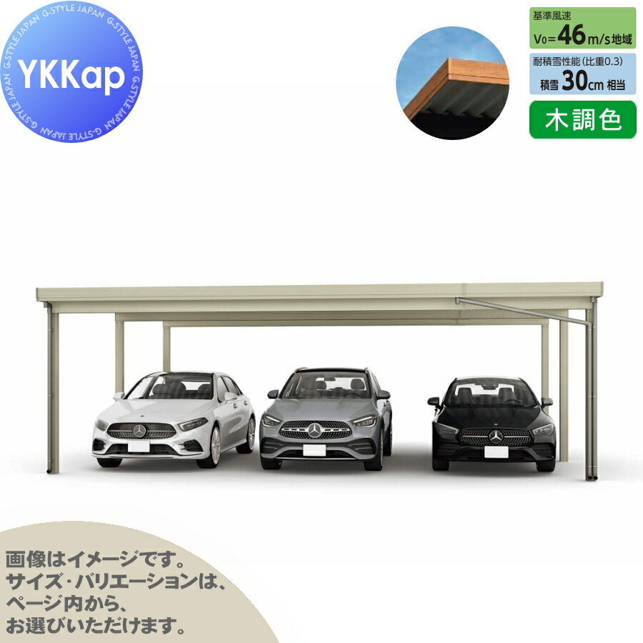 【エリア限定販売】 カーポート 3台用 YKK YKKap ジーポート Pro 900タイプ 奥行延長柱6本 J60・12-80 H30 横材なし 木調色 明かり取りなし MCG（奥行延長） 駐車 車庫 ガレージ 屋根 3台