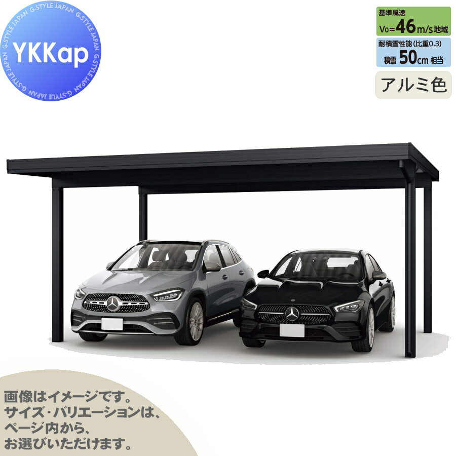 【エリア限定販売】 カーポート 2台用 YKK YKKap ジーポート Pro 1500タイプ 単体柱4本 55-60 H30 横材なし アルミ色 明かり取りなし MCD（単体・奥行延長・間口延長） 駐車 車庫 ガレージ 屋根 2台