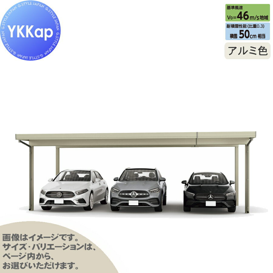 【エリア限定販売】 カーポート 3台用 YKK YKKap ジーポート Pro 1500タイプ 単体柱4本 55-80 H24 横材..