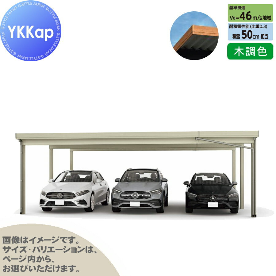 【エリア限定販売】 カーポート 3台用 YKK YKKap ジーポート Pro 1500タイプ 奥行延長柱6本 J55・12-80..