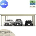 【エリア限定販売】 カーポート 3台用 YKK YKKap ジーポート Pro 4500タイプ 単体柱8本 55-80 H25 横材なし アルミ色 明かり取りな...