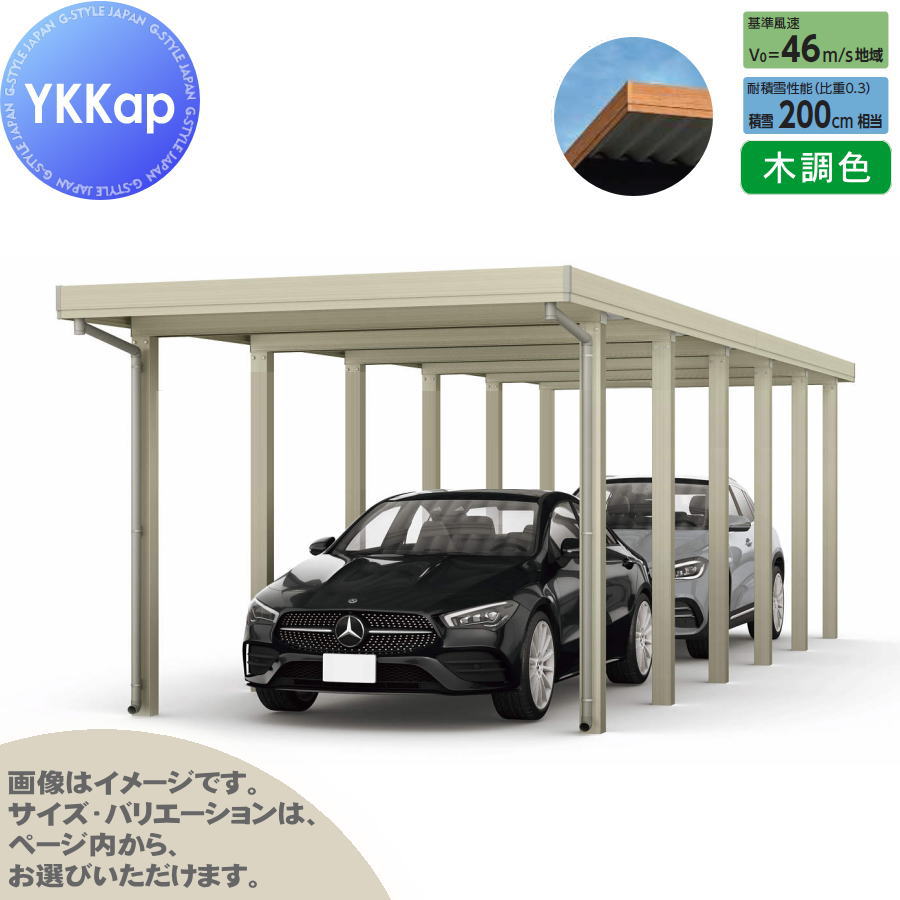 カーポート 2台用 YKK YKKap ジーポート Pro 6000タイプ 奥行（2）連結柱12本 J55・60-30 H24 横材なし 木調色 明かり取りなし MCG（奥行（2）連結） 駐車 車庫 ガレージ 屋根 2台