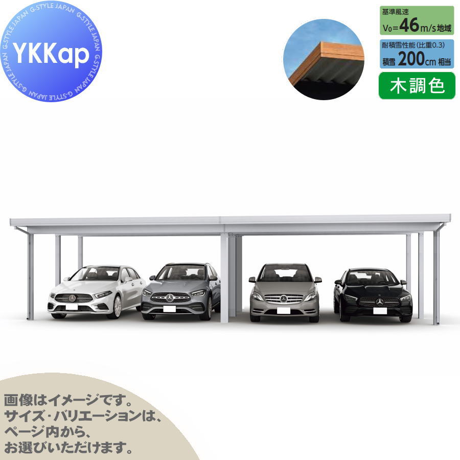 【エリア限定販売】 カーポート 4台用 YKK YKKap ジーポート Pro 6000タイプ 間口（2）連結柱9本 M55-55・60 H25 横材なし 木調色 明かり取りなし MCD（奥行（2）連結・間口（2）連結） 駐車 車庫 ガレージ 屋根 4台(4)