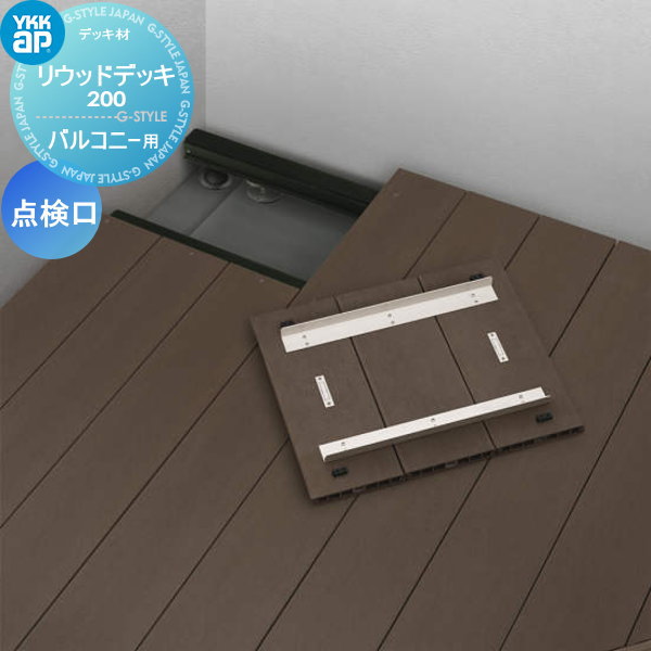 ウッドデッキ オプション YKK YKKap バルコニー用 リウッドデッキ200 点検口 W597mm×D495mm 人工木 セット diy キット 樹脂