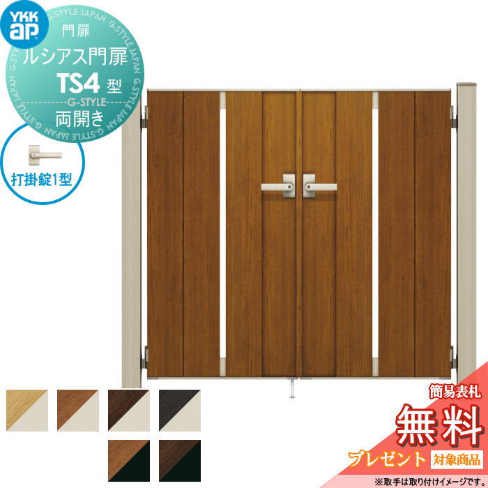 【無料★特典対象】 ルシアス門扉TS4型 両開きセット 07-14 (W700 ×H 1400) 門柱 75角：アルミ色 扉本体..