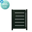 【無料★特典付】 門扉 YKK YKKap ルシアス門扉W03型 片開きセット 10-16 門柱:アルミ色 扉:アルミ色 UME-W03 横板格子 外 形材門扉...