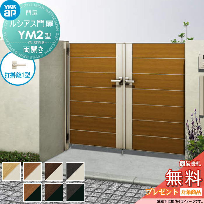 【無料★特典対象】 ルシアス門扉YM2型 両開きセット 07-12 (W700 ×H 1200) 門柱 75角：アルミ色 扉本体..