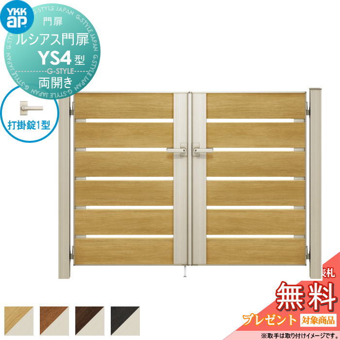 【無料★特典対象】 ルシアス門扉YS4型 両開きセット 07-12 (W700 ×H 1200) 門柱 75角：アルミ色 扉本体..