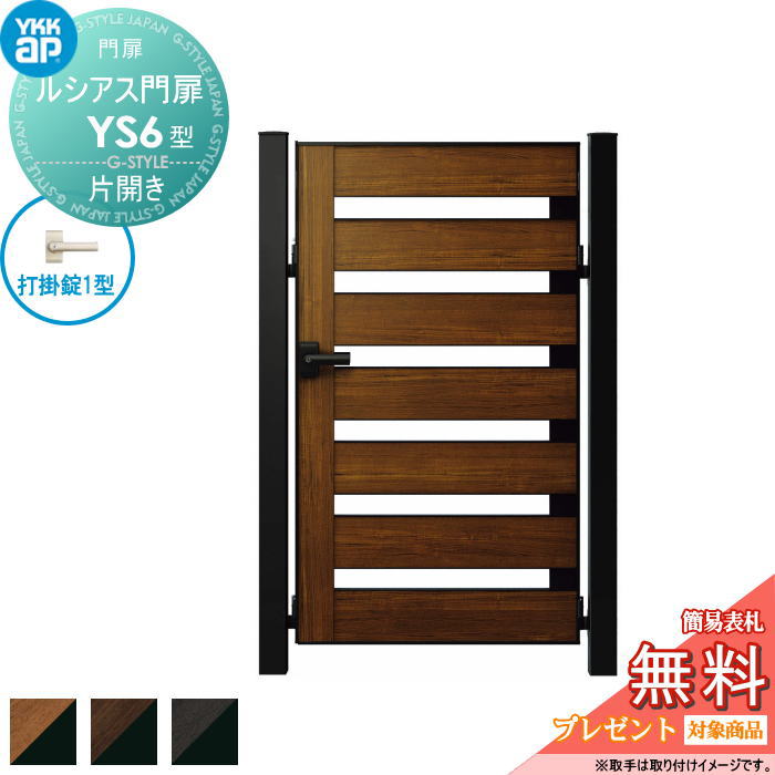 【無料★特典対象】 ルシアス門扉YS6型 片開きセット 09-12 (W900 ×H 1200) 門柱 75角：アルミ色 扉本体..