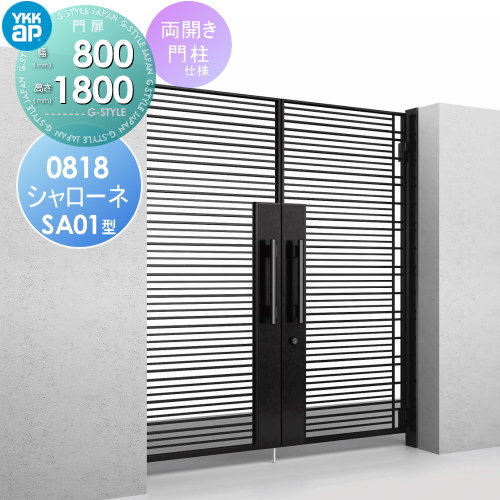 鋳物門扉 YKK YKKap シャローネ門扉SA01型 両開きセット 門柱仕様 08-18 扉1枚寸法 800×1800 プッシュプル錠3型 本体・取っ手(取手)セット ガーデン DIY 塀 壁 囲い 境界 屋外
