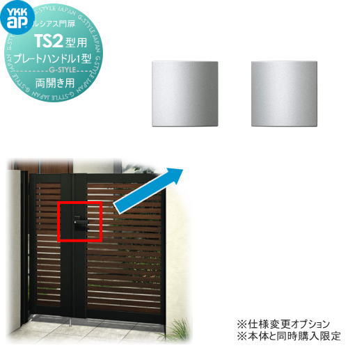 ルシアス門扉TS2型 オプション プレートハンドル1型 両開きセット用 ※本体と同時購入が必要です YKK YK..