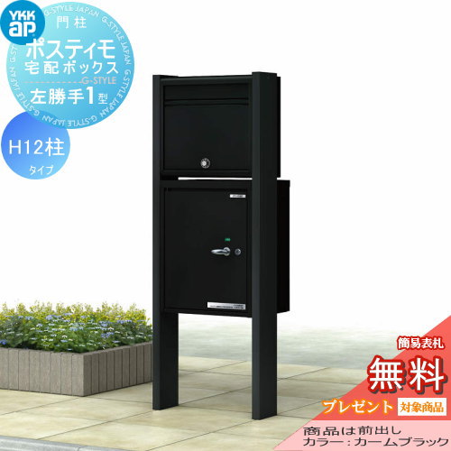 楽天DIY・エクステリアG-STYLE【無料プレゼント対象商品】 機能ポール YKK YKKap ポスティモ 宅配ボックス1型 H12 宅配ボックス+ポストN1 左勝手 ダイヤル錠 スタンドタイプ 宅配ポスト 機能門柱 ポールセット 一戸建て用 おしゃれ 屋外 一体型 セット