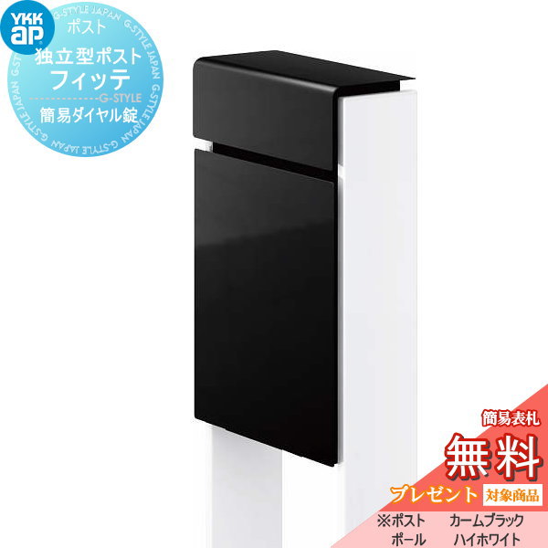 【無料★特典対象】 郵便ポスト 郵便受け スタンドタイプ YKK YKKap スタンドポスト フィッテ 簡易ダイヤル錠（1桁合わせタイプ) 上入れ前出しタイプ カラー 本体:カームブラック(B7) 柱:ハイホワイト(6A) 郵便ポスト郵便受け 独立型 ポールセット 一