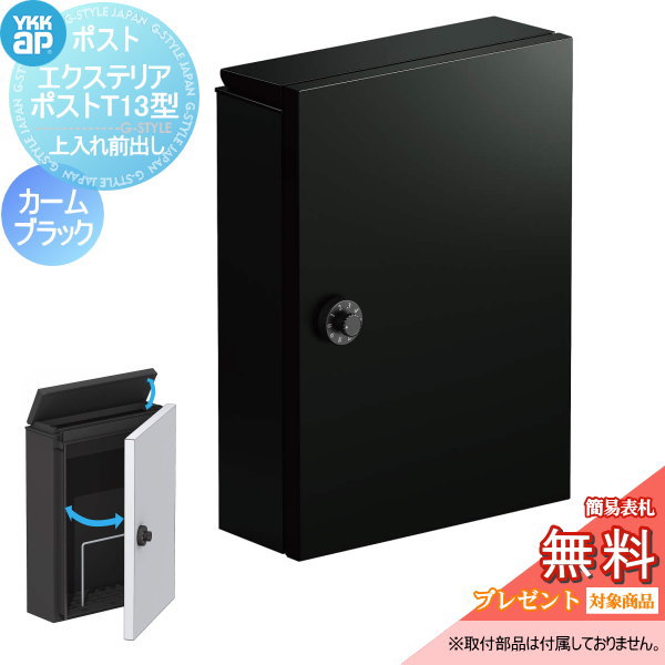 【無料プレゼント対象商品】 郵便ポスト 郵便受け 壁付け YKK YKKap エクステリアポスト T13型 カームブラック 上入れ前取出し 簡易ダイヤル錠 郵便ポスト郵便受け 壁掛けポスト 一戸建て用 おしゃれ 屋外